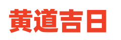 节气黄历网
